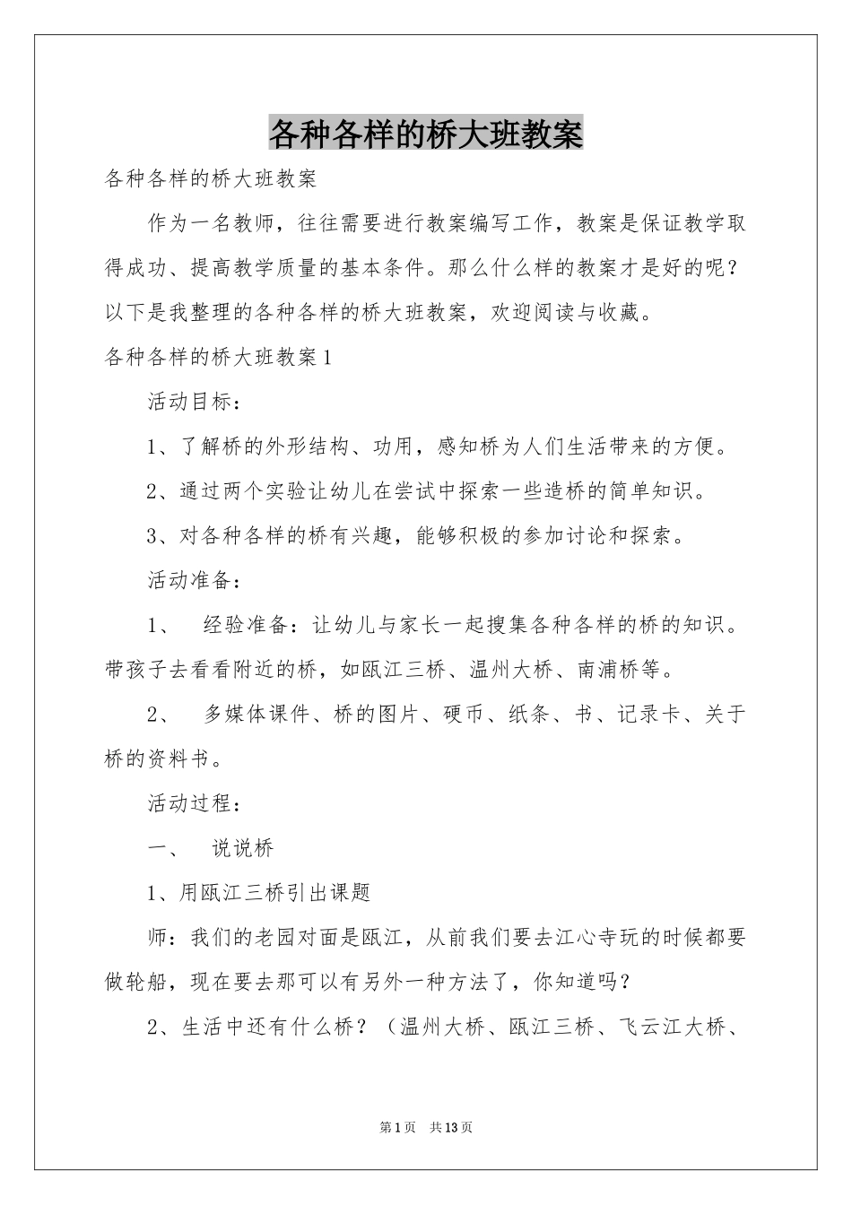 各种各样的桥大班教案_第1页