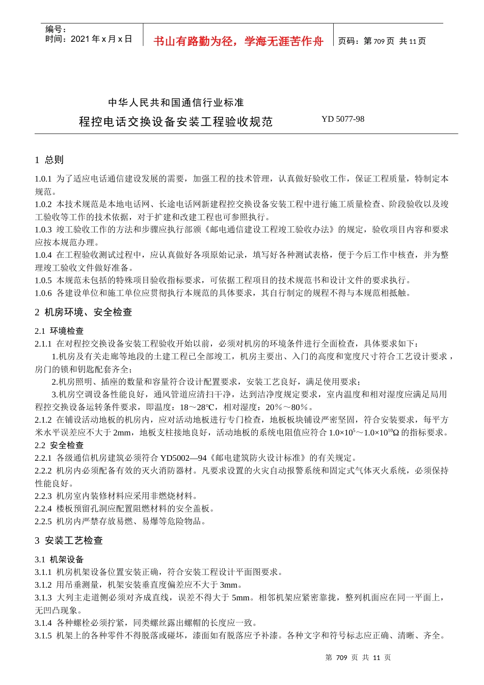 程控电话交换设备安装工程验收规范(yd5077)_第1页