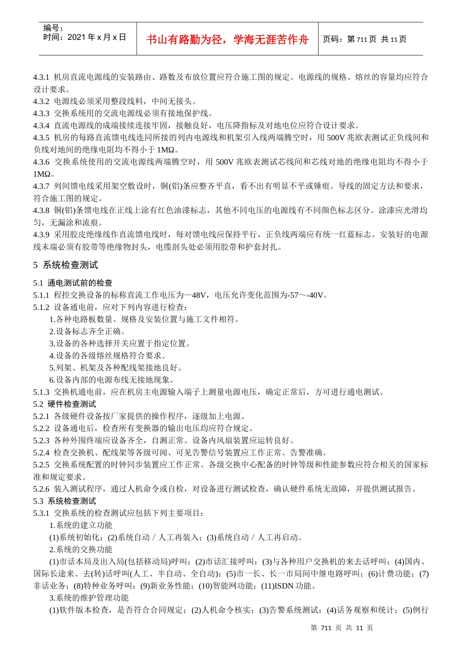 程控电话交换设备安装工程验收规范(yd5077)_第3页