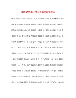销售部年度工作总结范文报告