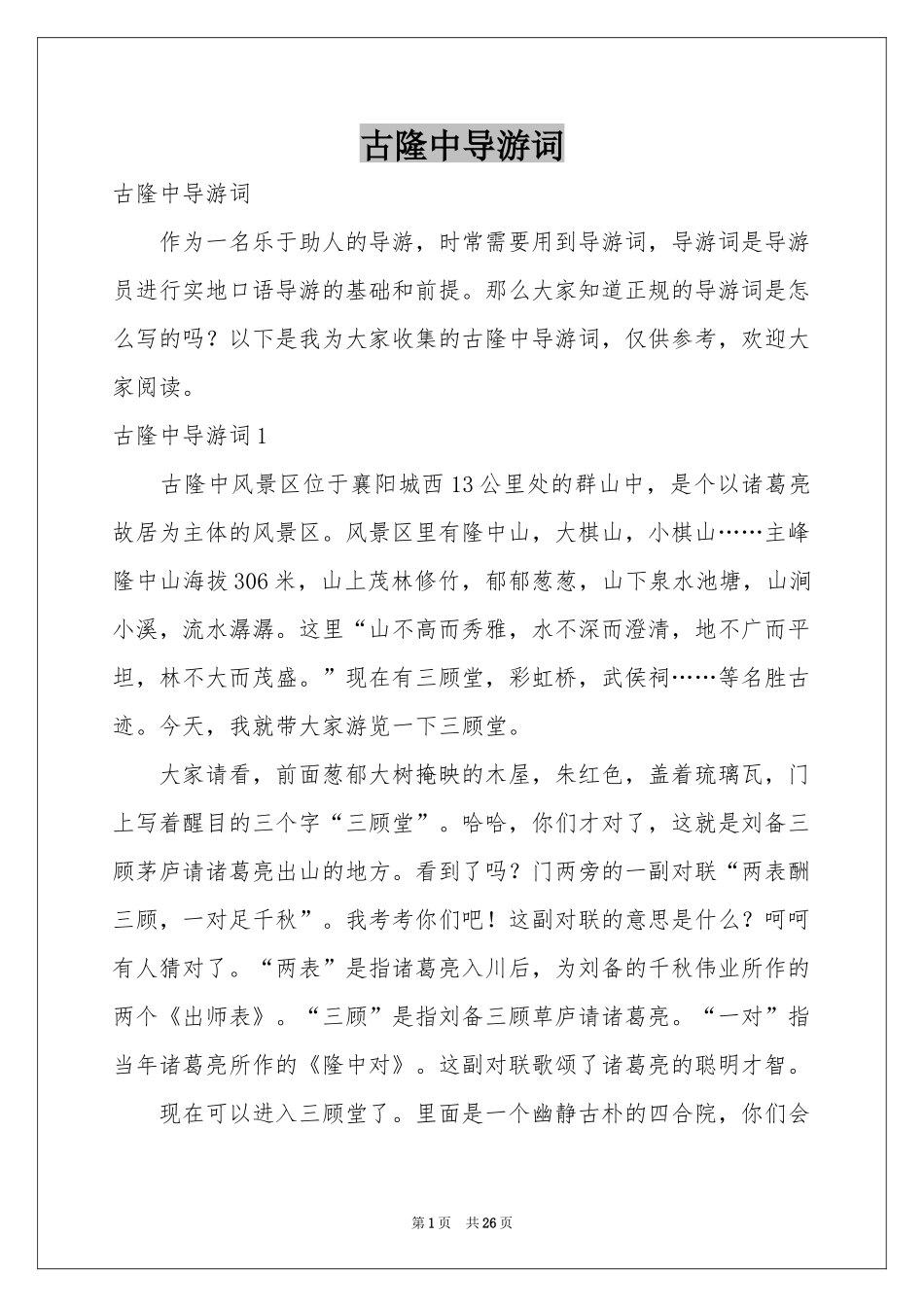 古隆中导游词_第1页