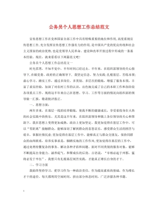 公务员个人思想工作总结范文