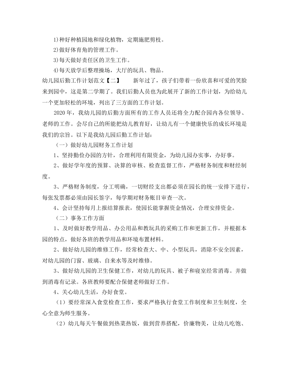 幼儿园后勤工作计划四篇 _第3页