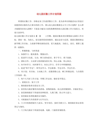 幼儿园后勤工作计划四篇 