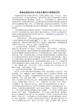 浅谈信息技术在小学语文教学中发挥的作用