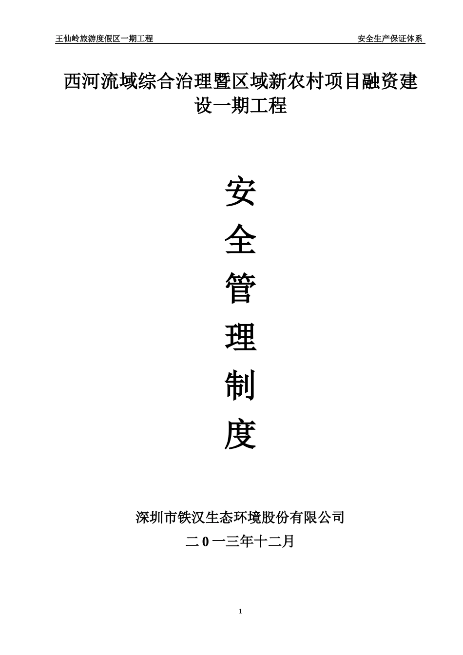 08王仙岭一期安全生产保证体系_第1页