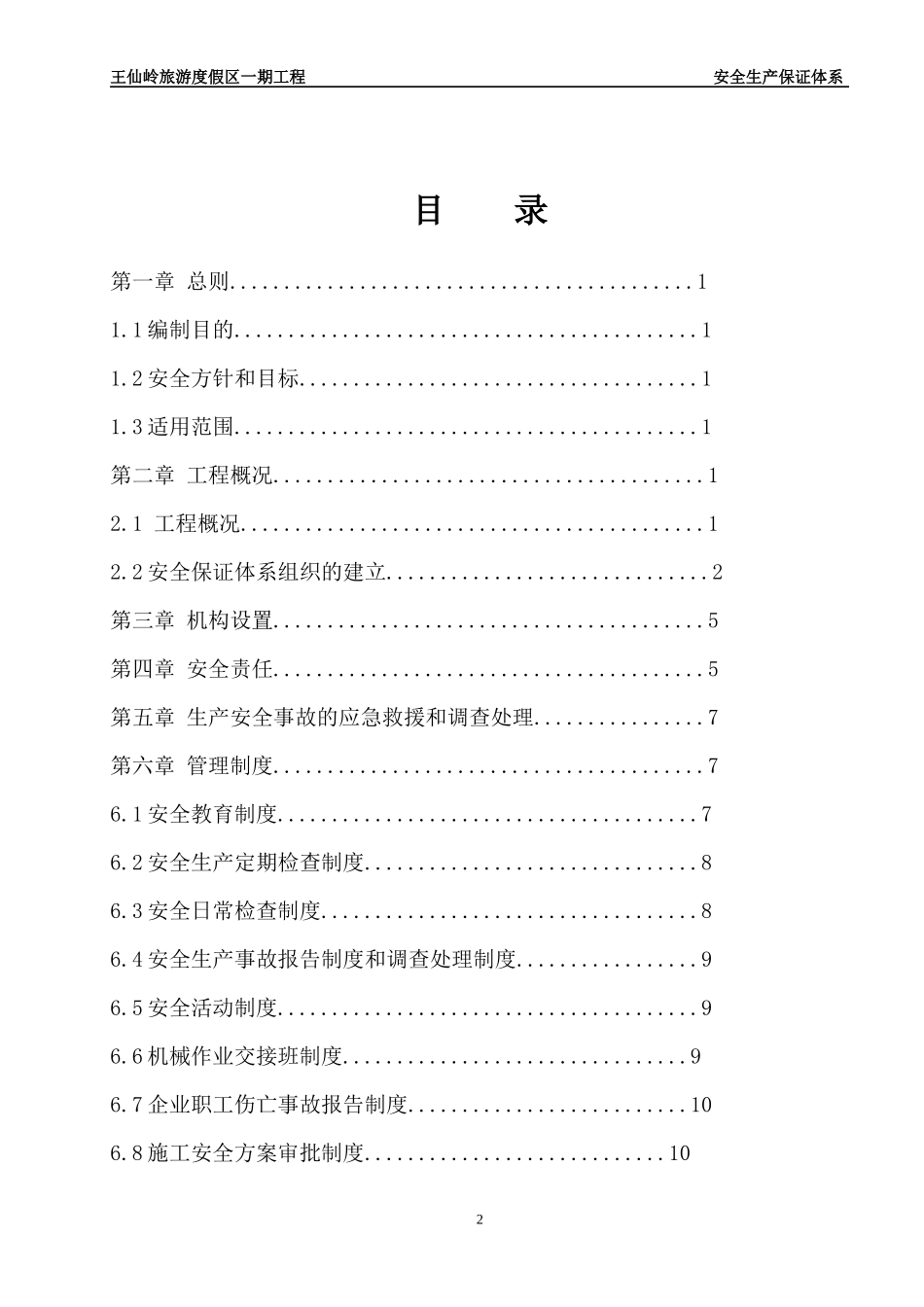 08王仙岭一期安全生产保证体系_第2页