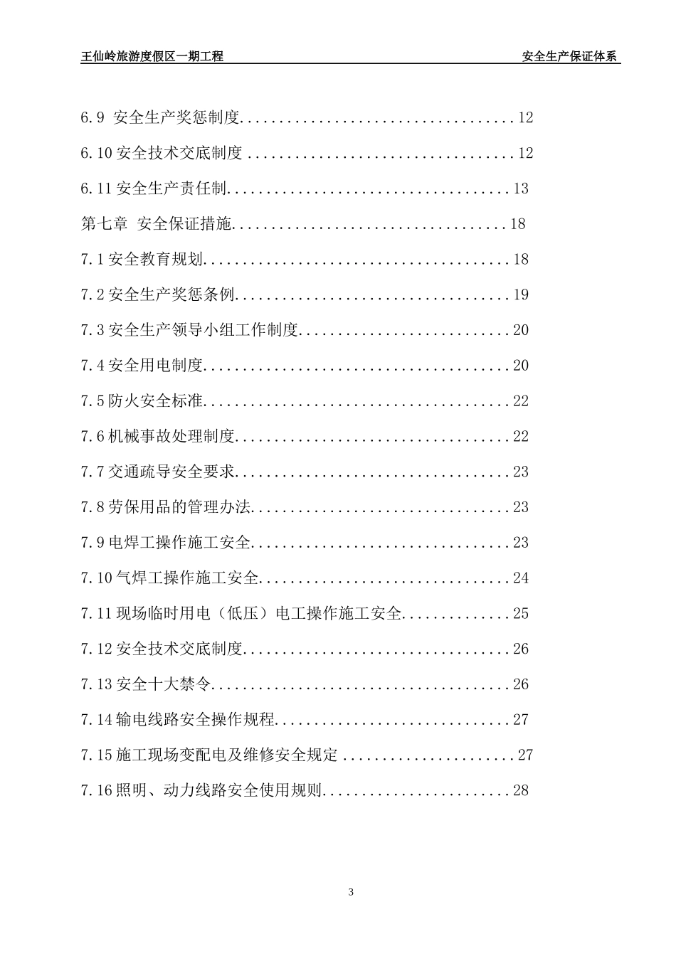 08王仙岭一期安全生产保证体系_第3页