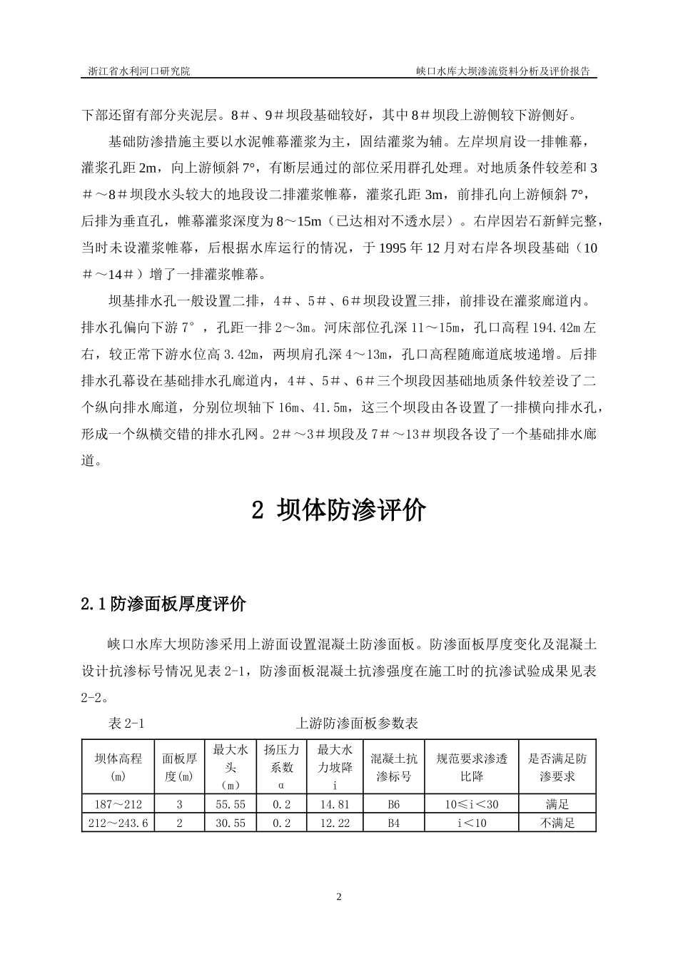 峡口水库大坝安全鉴定渗流分析(三类坝修改稿08-1-8)_第2页