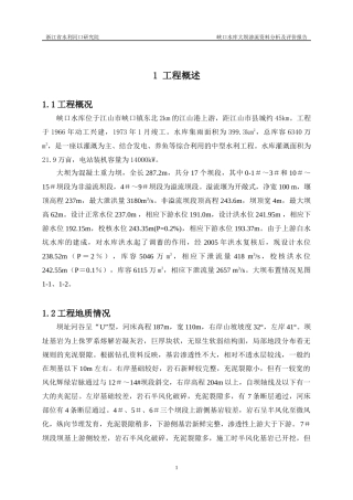 峡口水库大坝安全鉴定渗流分析(三类坝修改稿08-1-8)