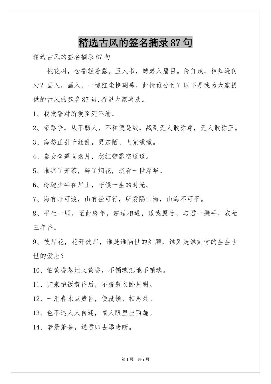 古风的签名摘录87句_第1页