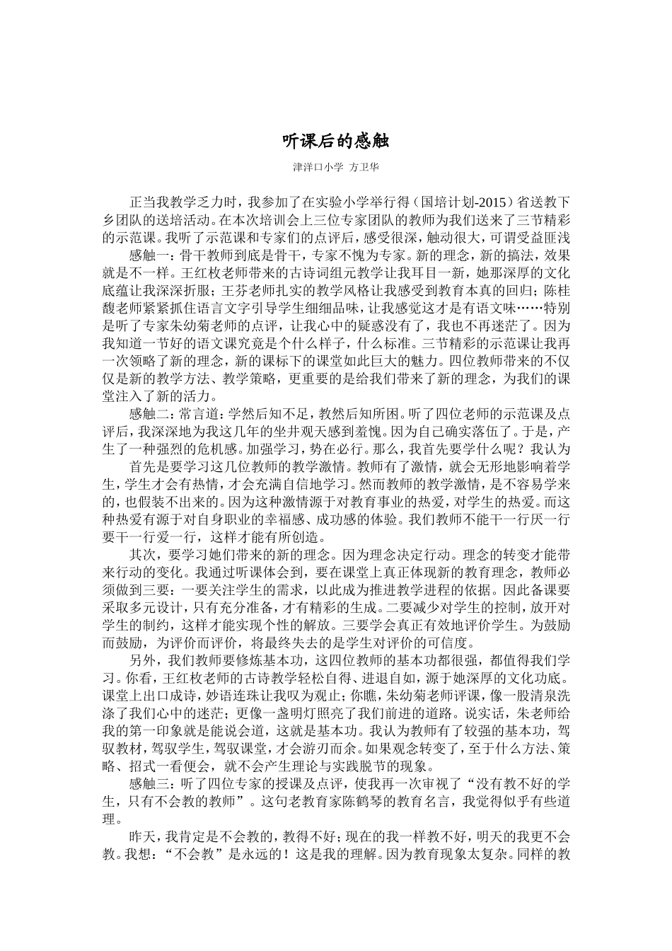 教育随笔听课后的感触_第1页