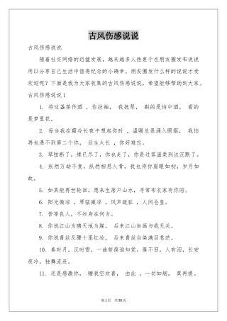 古风伤感说说