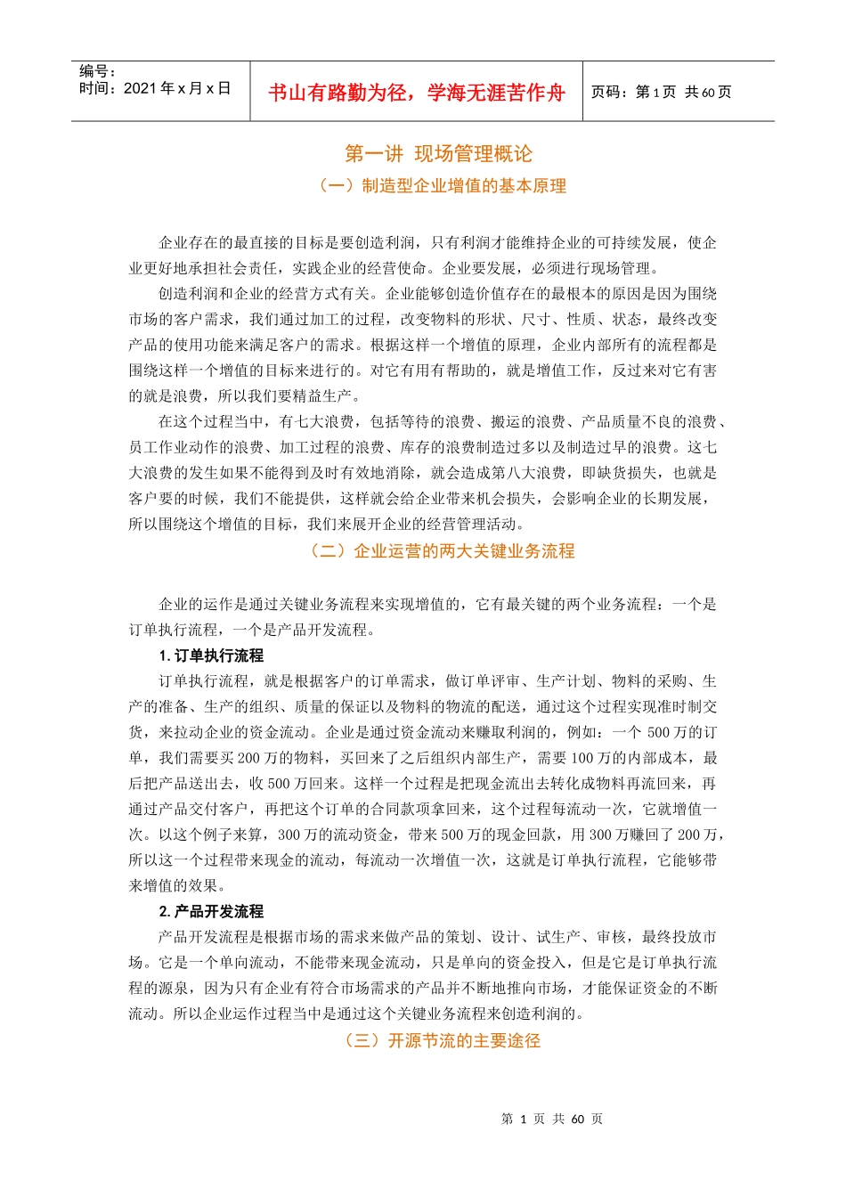 6S现场管理改善实务-讲义及答案(DOCX 62页)_第1页