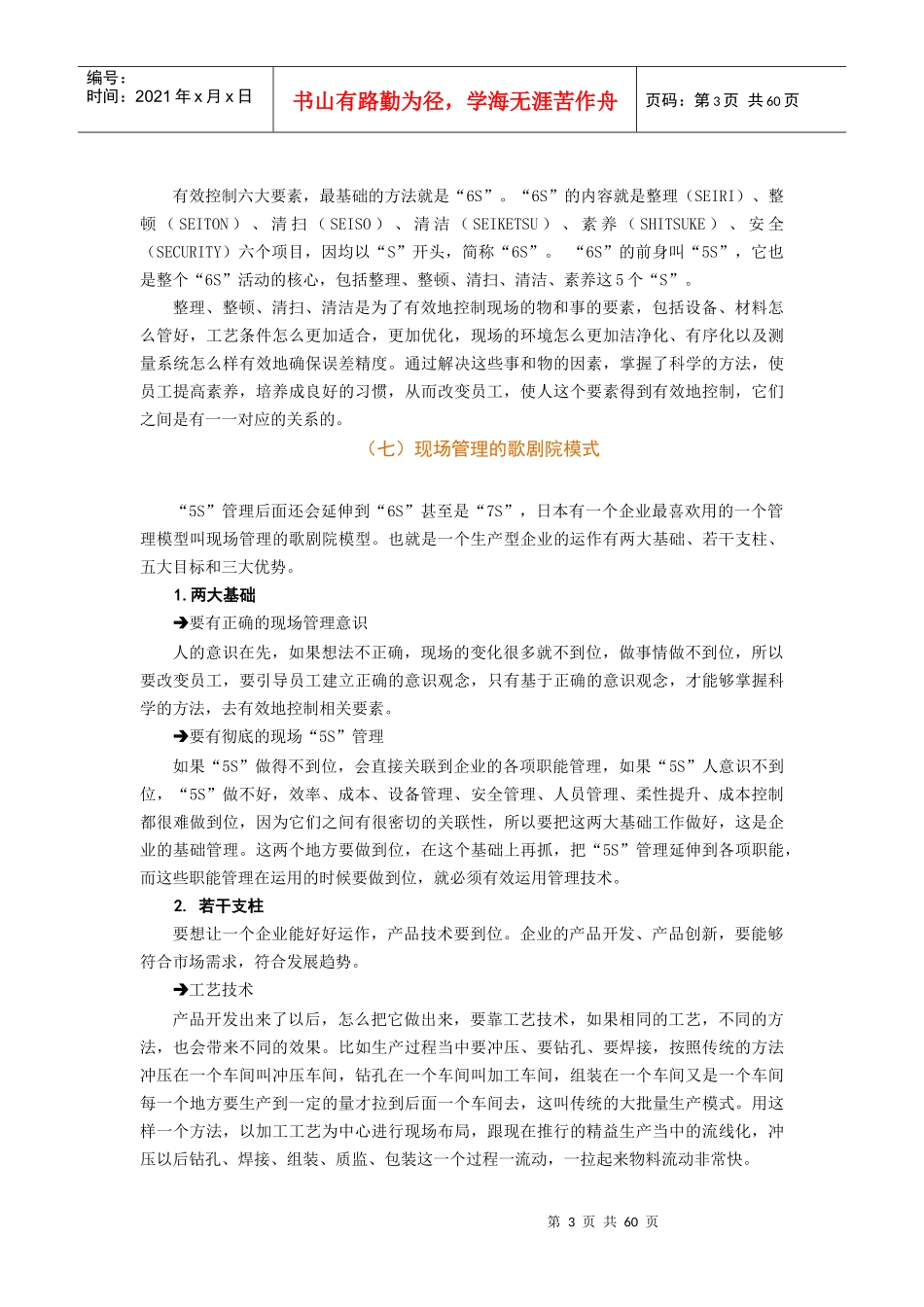 6S现场管理改善实务-讲义及答案(DOCX 62页)_第3页
