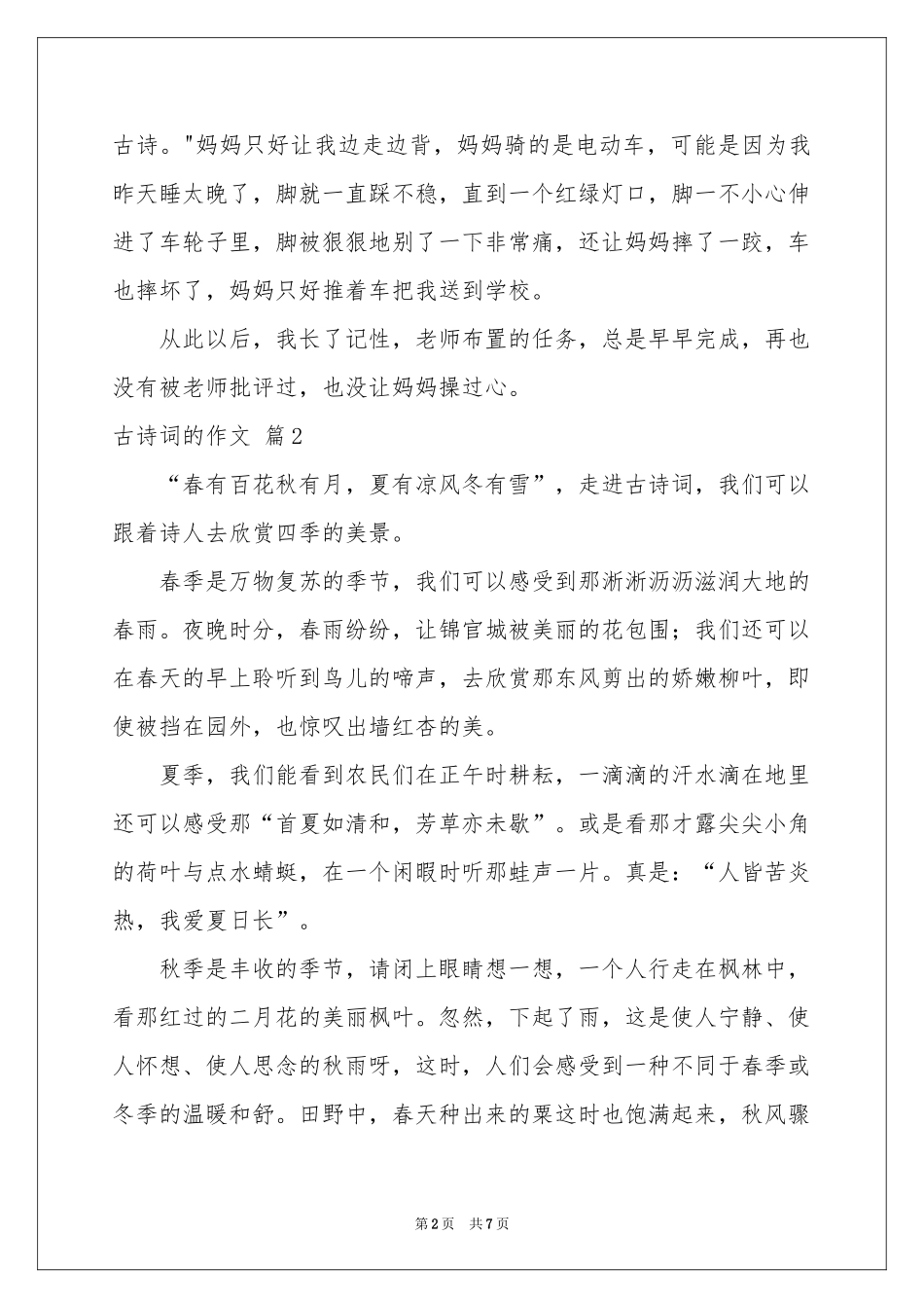 古诗词的作文5篇_第2页