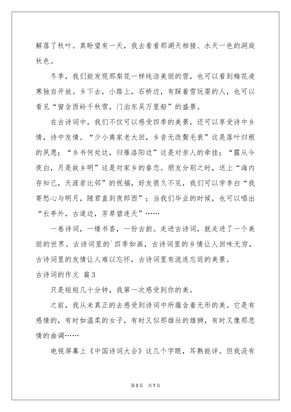 古诗词的作文5篇_第3页