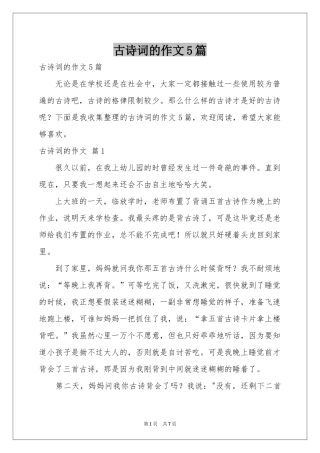 古诗词的作文5篇