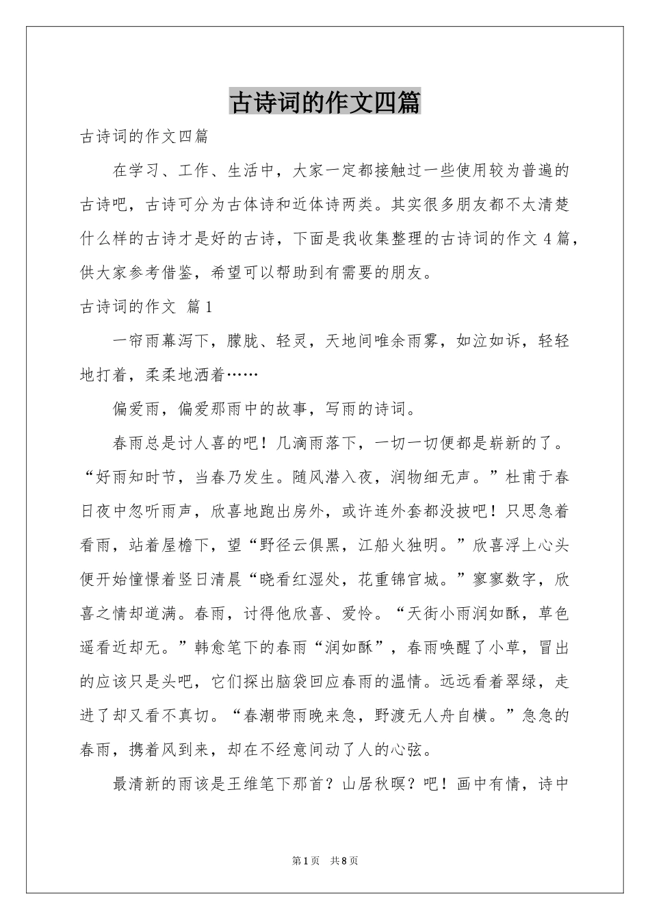 古诗词的作文四篇_第1页