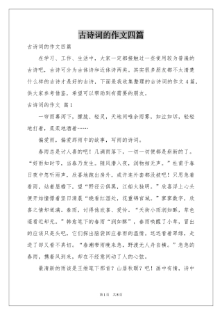 古诗词的作文四篇