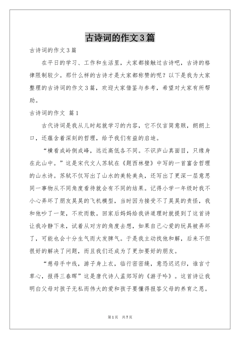 古诗词的作文3篇_第1页