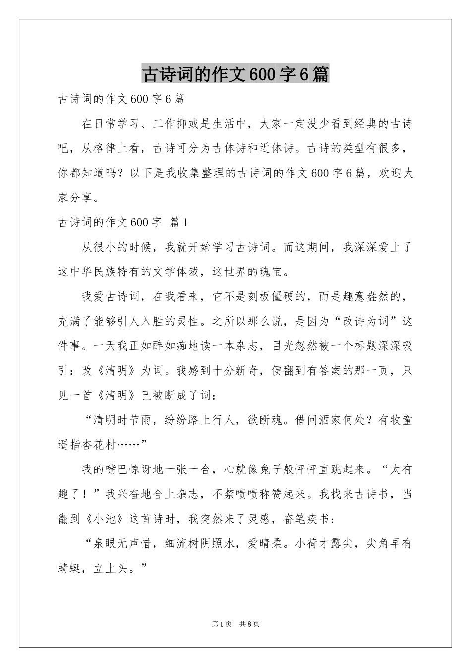 古诗词的作文600字6篇_第1页