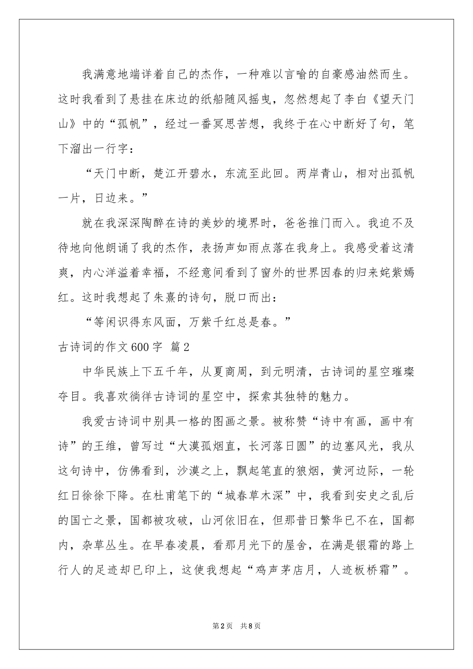 古诗词的作文600字6篇_第2页