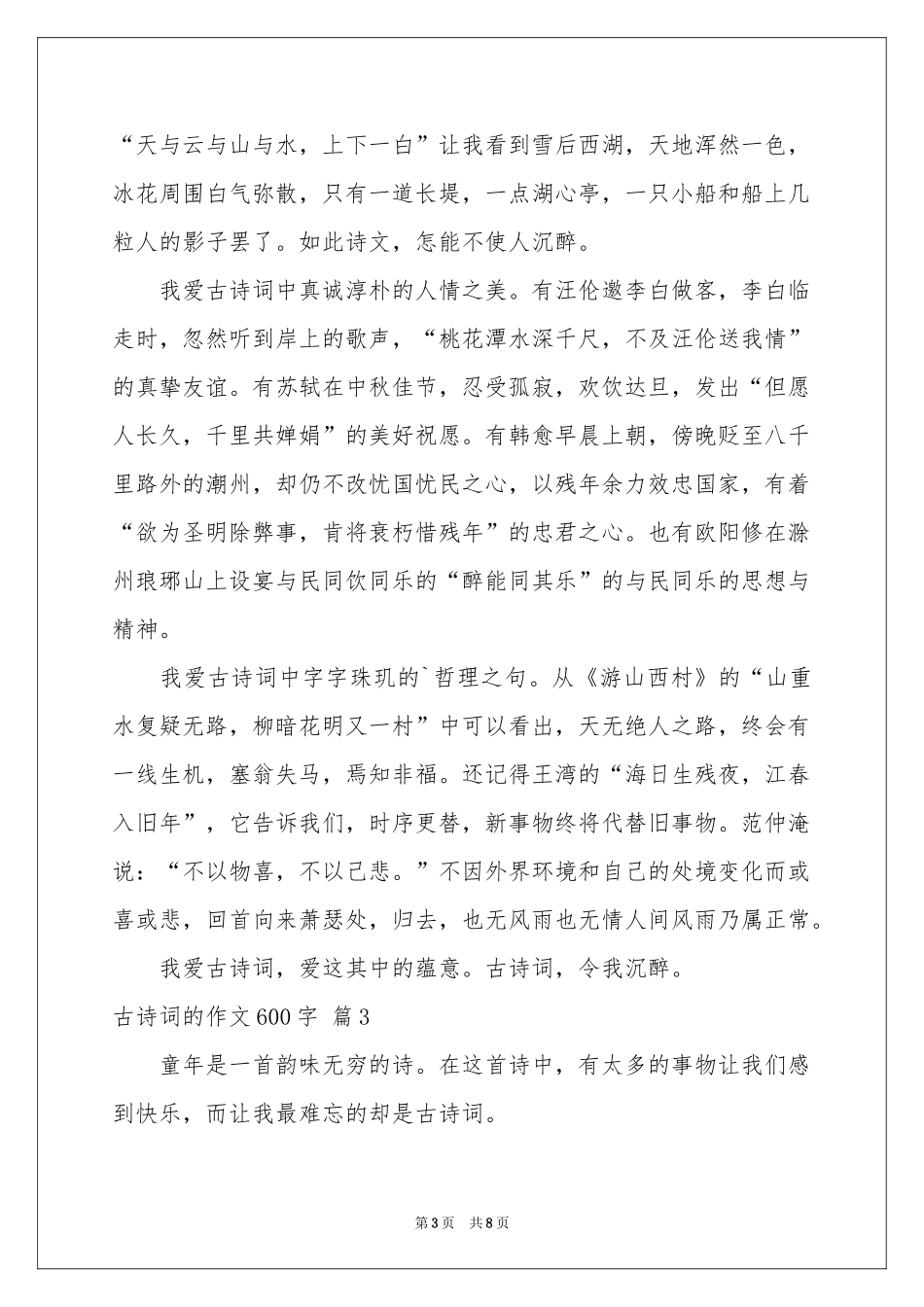 古诗词的作文600字6篇_第3页