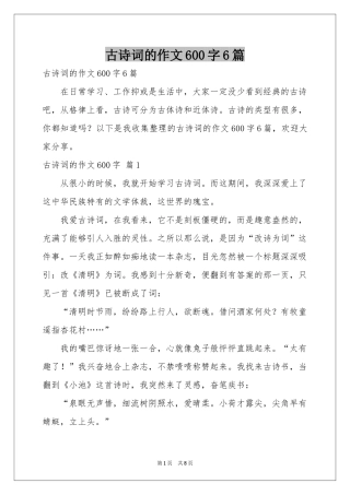 古诗词的作文600字6篇
