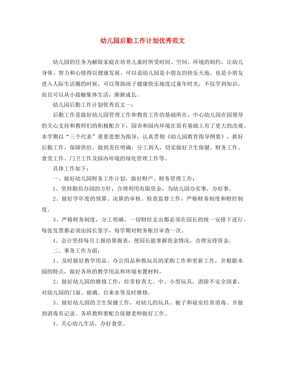 幼儿园后勤工作计划优秀范文 _第1页