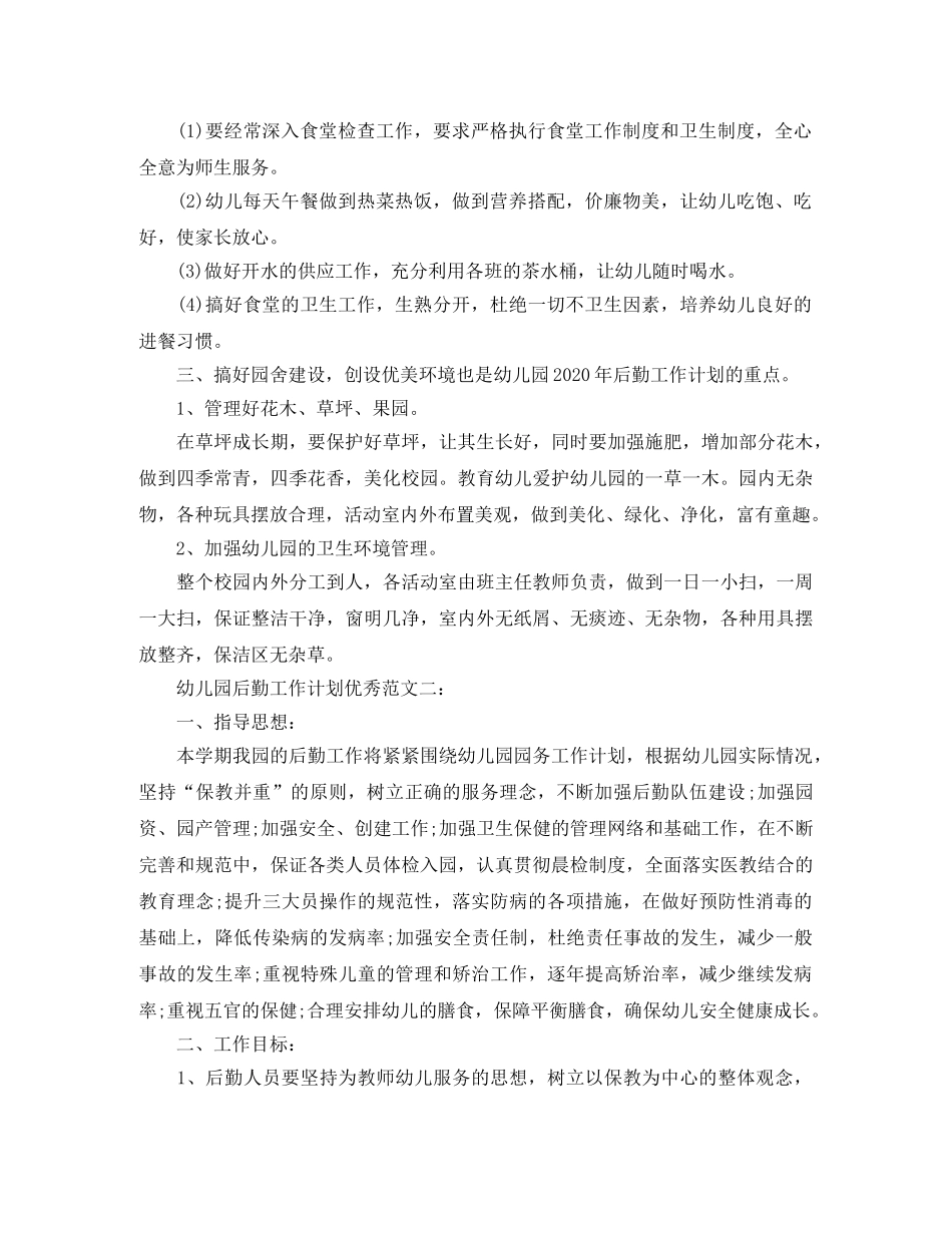 幼儿园后勤工作计划优秀范文 _第2页