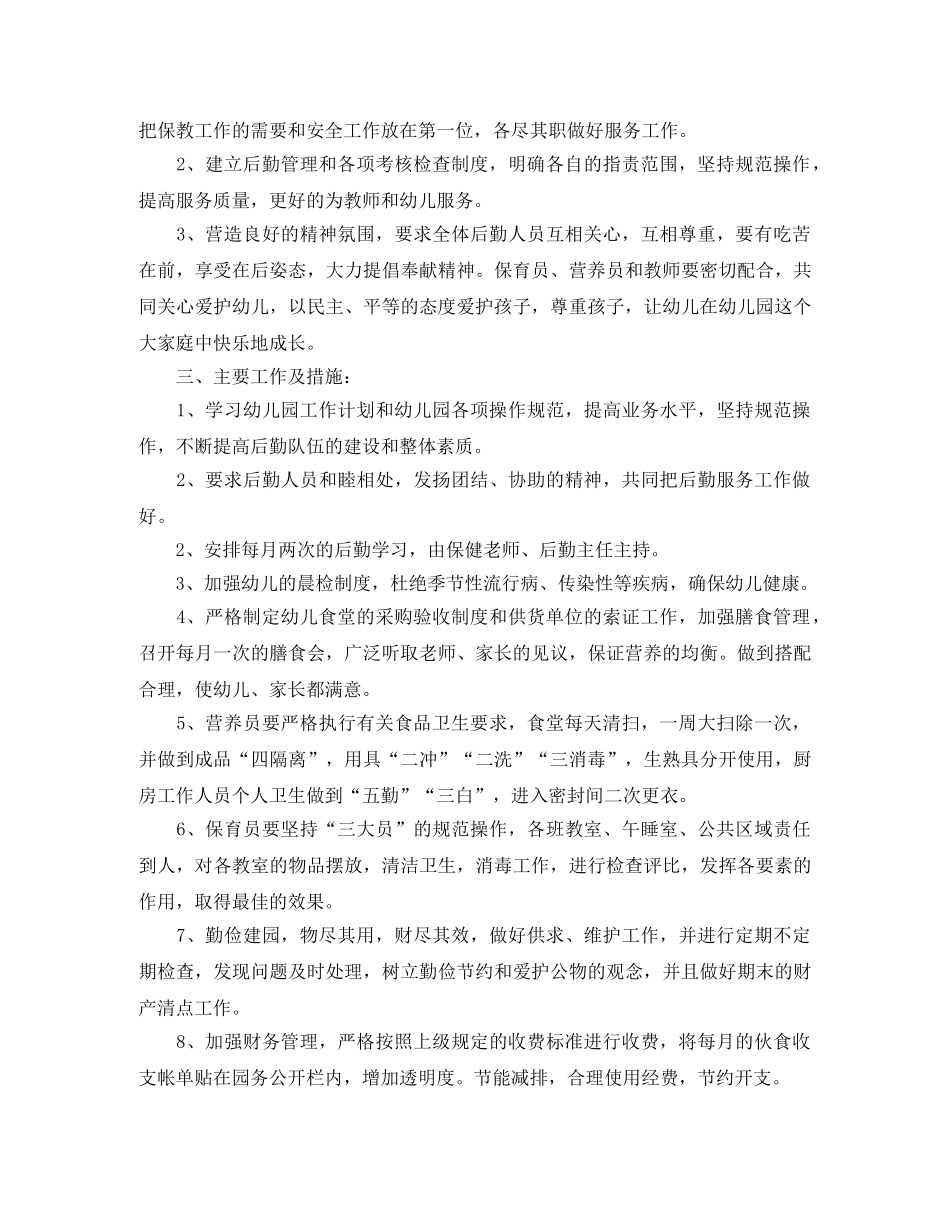 幼儿园后勤工作计划优秀范文 _第3页