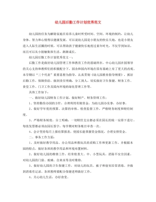 幼儿园后勤工作计划优秀范文 