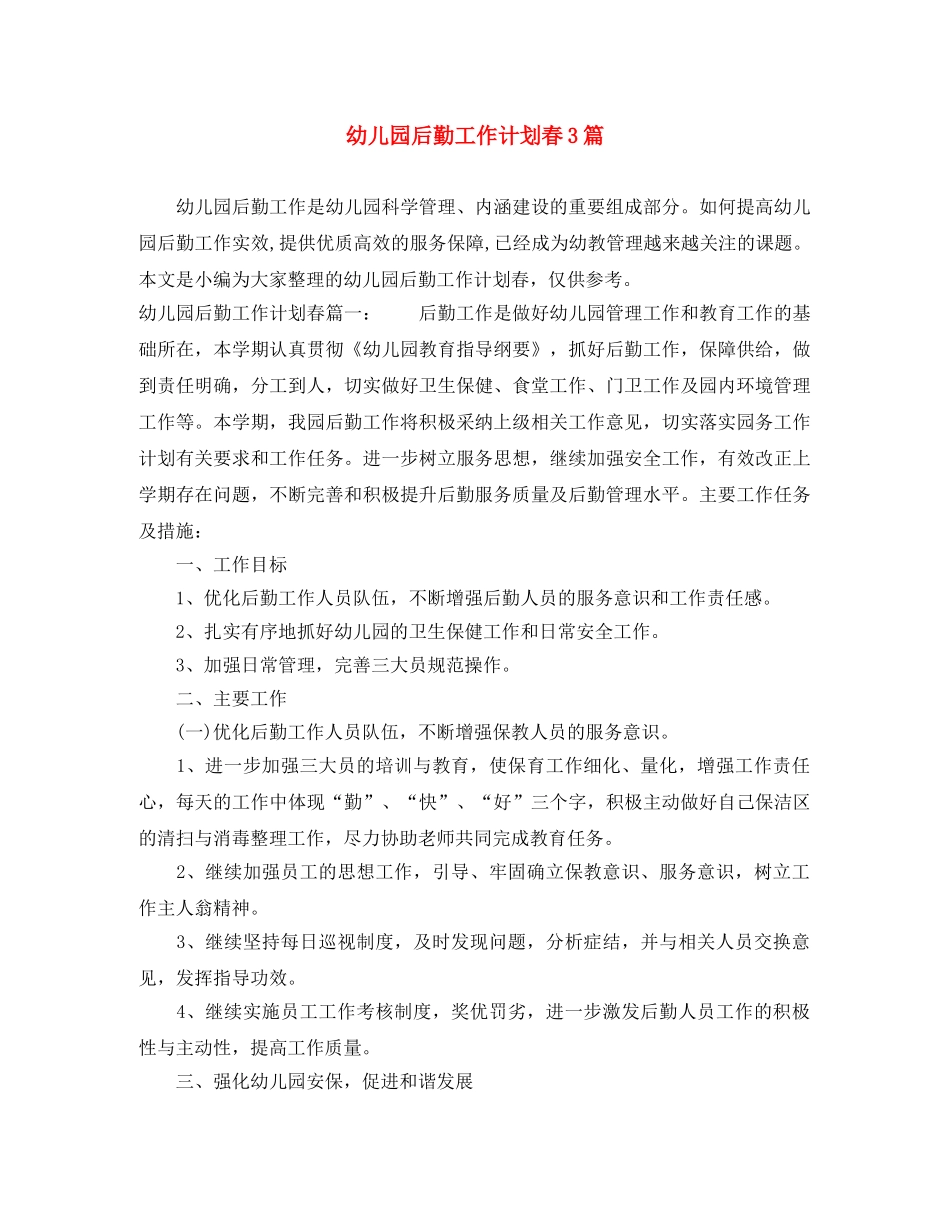幼儿园后勤工作计划春3篇 _第1页