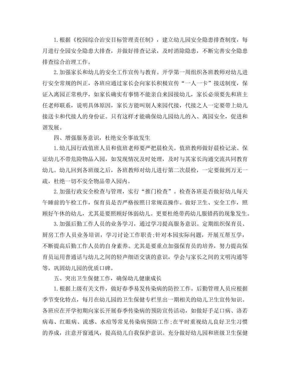 幼儿园后勤工作计划春3篇 _第2页