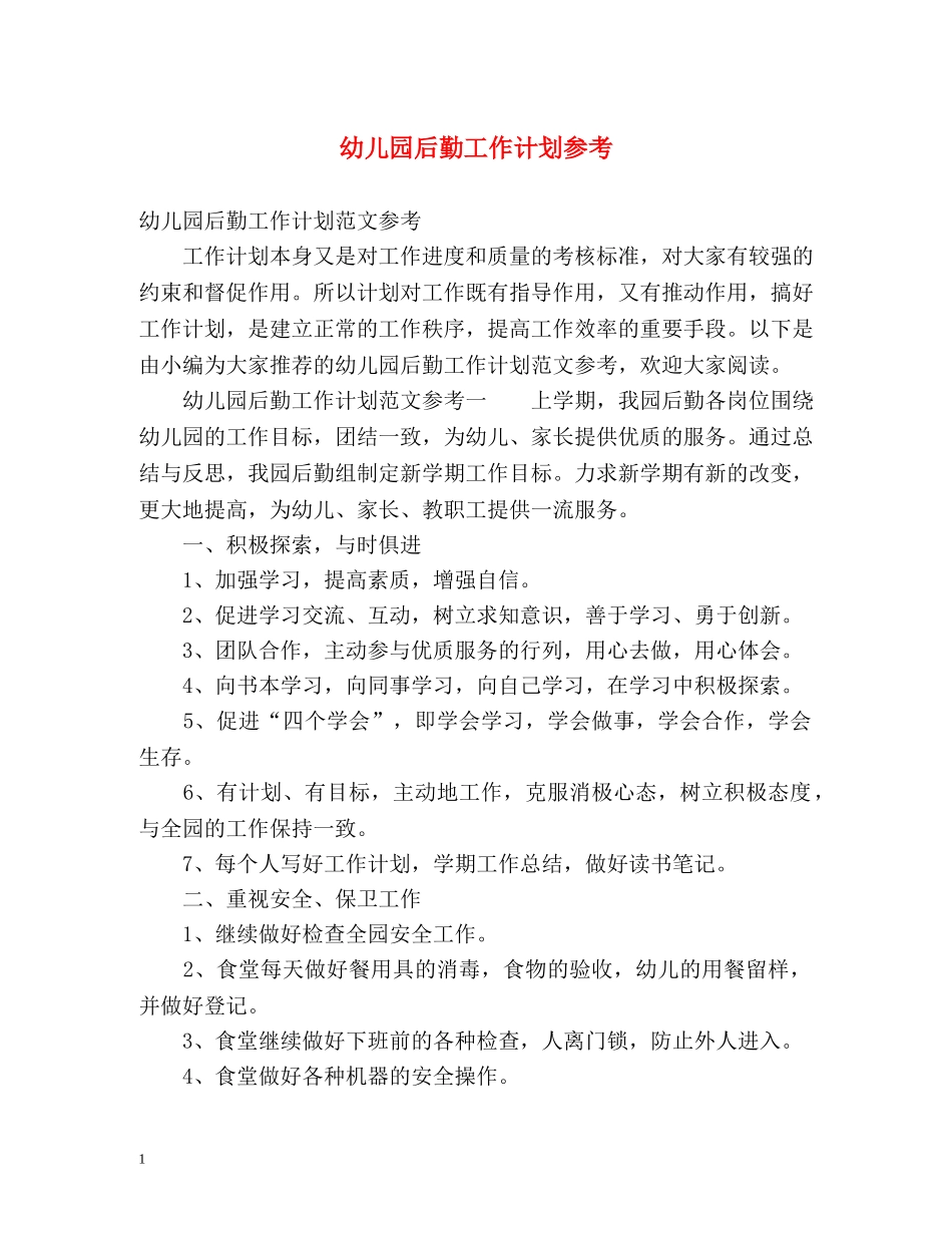 幼儿园后勤工作计划参考 _第1页