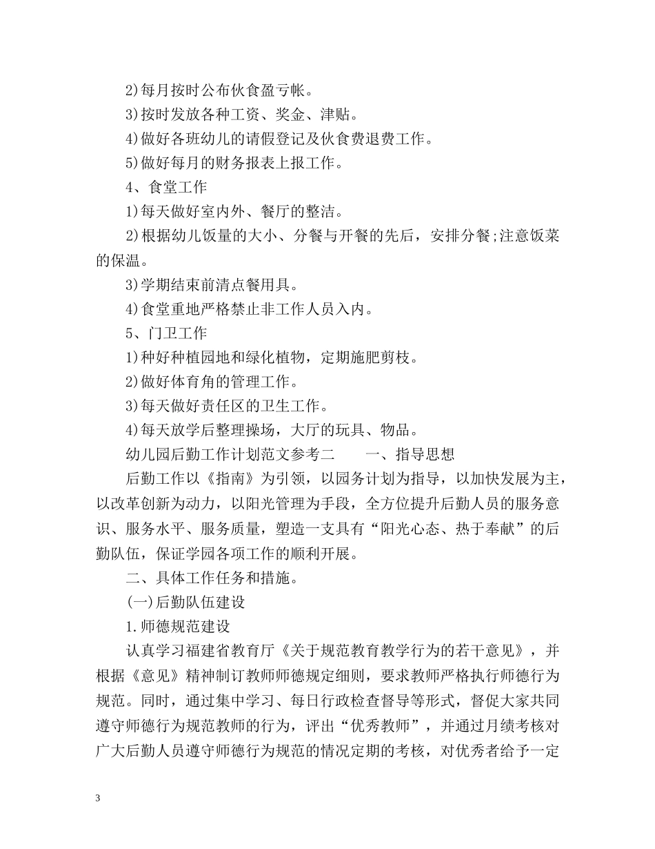幼儿园后勤工作计划参考 _第3页