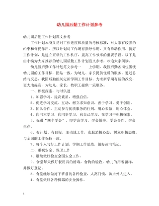 幼儿园后勤工作计划参考 