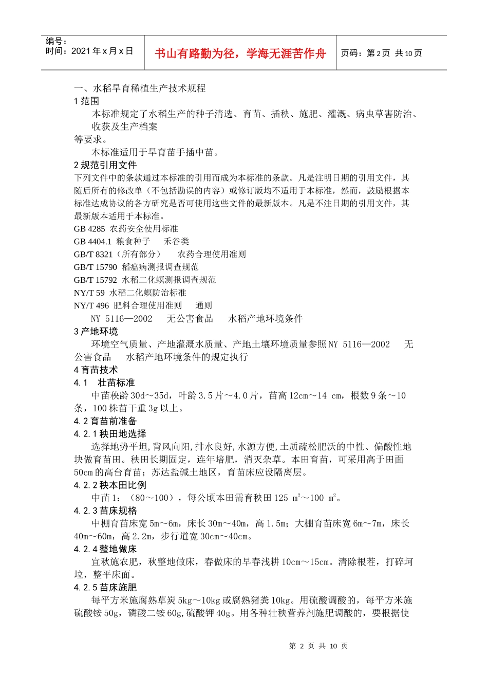 水稻生产技术规程_第2页