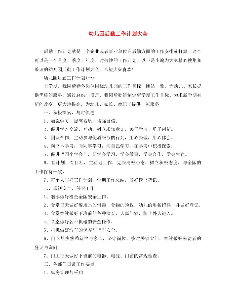 幼儿园后勤工作计划大全 _第1页