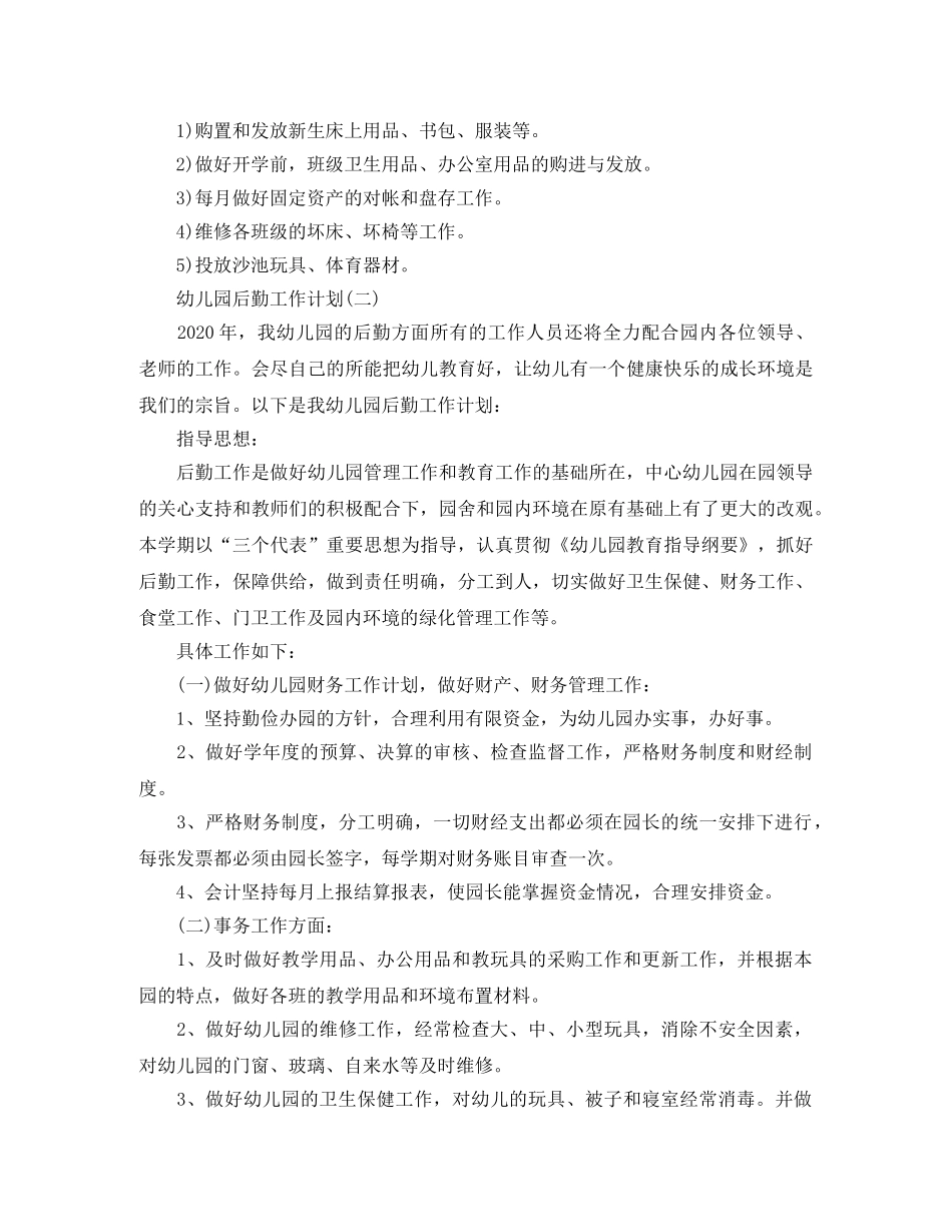 幼儿园后勤工作计划大全 _第2页