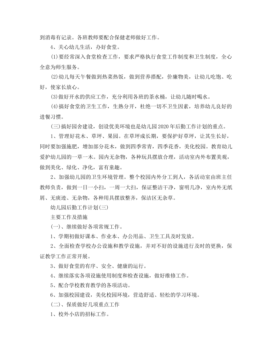 幼儿园后勤工作计划大全 _第3页