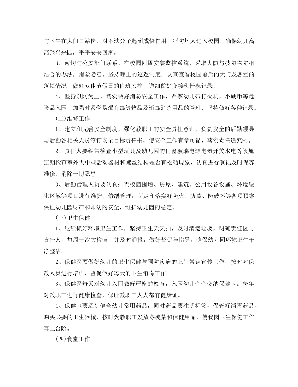 幼儿园后勤工作计划下3篇 _第2页