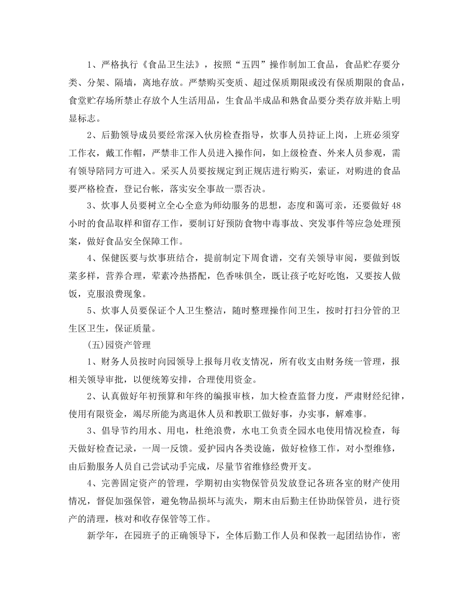 幼儿园后勤工作计划下3篇 _第3页