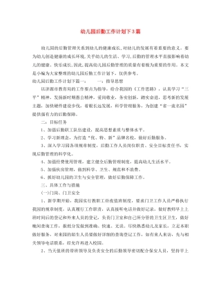 幼儿园后勤工作计划下3篇 