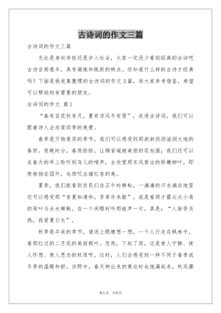 古诗词的作文三篇