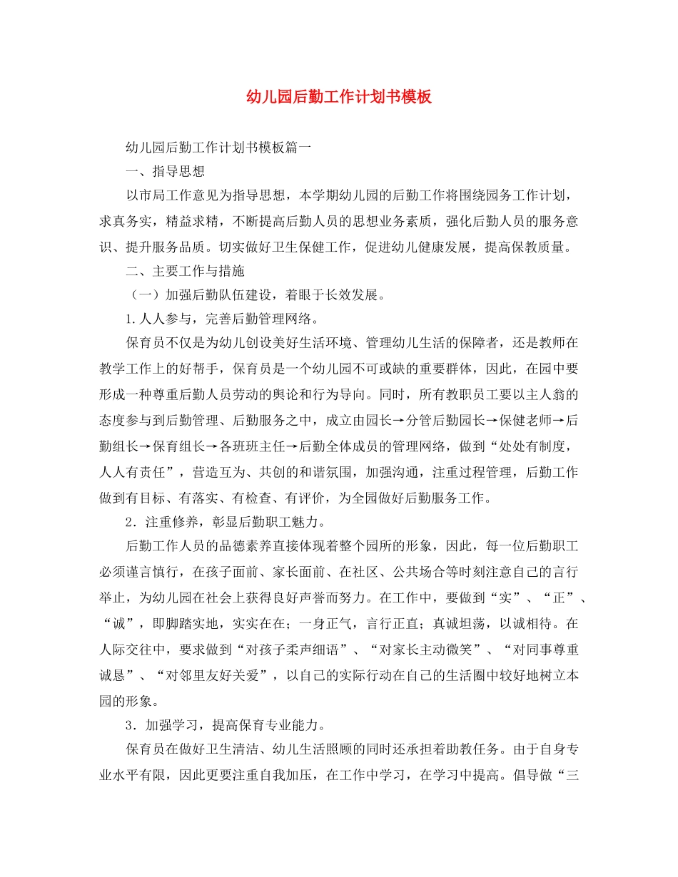 幼儿园后勤工作计划书模板 _第1页