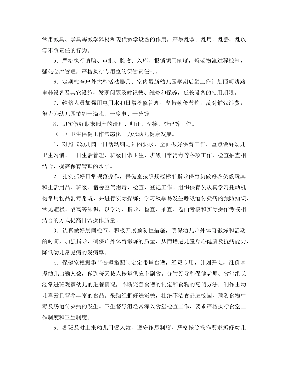 幼儿园后勤工作计划书模板 _第3页