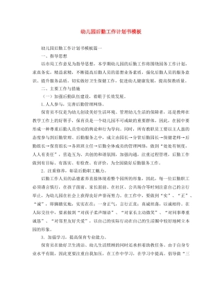 幼儿园后勤工作计划书模板 