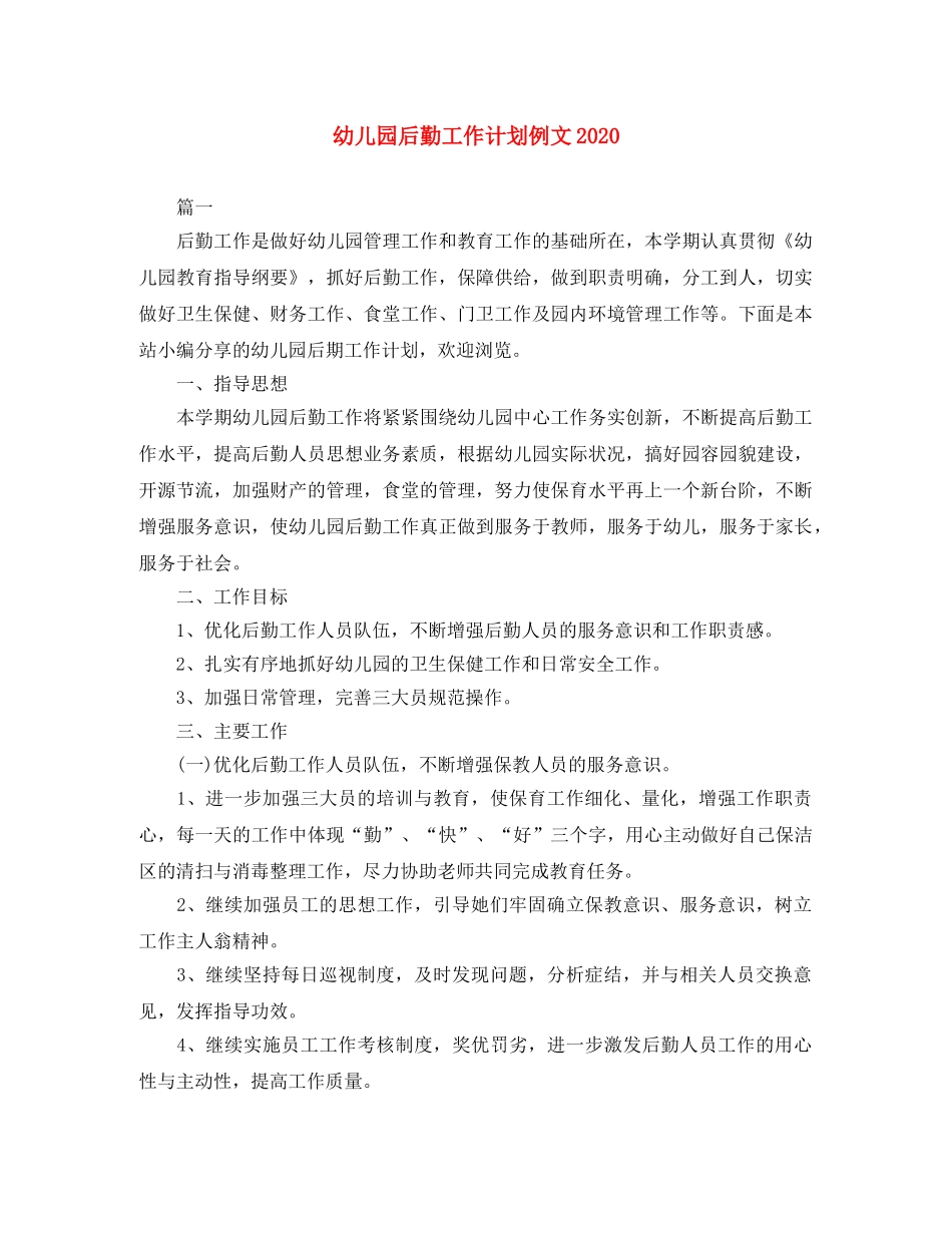 幼儿园后勤工作计划例文2020 _第1页